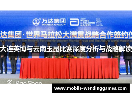 大连英博与云南玉昆比赛深度分析与战略解读