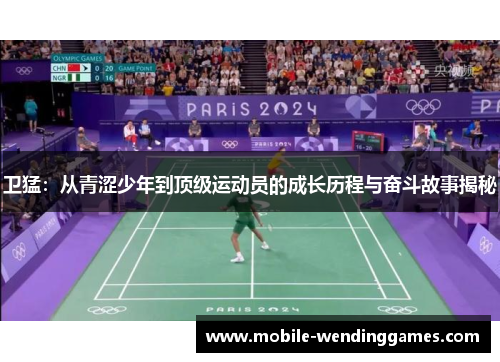 卫猛：从青涩少年到顶级运动员的成长历程与奋斗故事揭秘