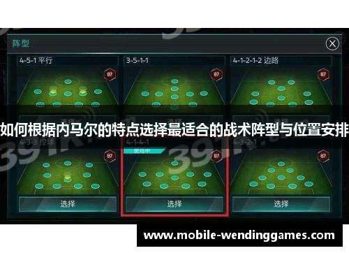 如何根据内马尔的特点选择最适合的战术阵型与位置安排