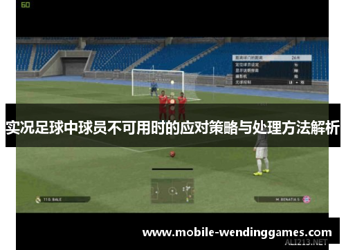 实况足球中球员不可用时的应对策略与处理方法解析