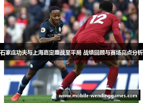 石家庄功夫与上海嘉定鏖战至平局 战绩回顾与赛场亮点分析