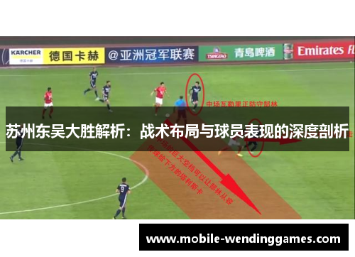 苏州东吴大胜解析：战术布局与球员表现的深度剖析