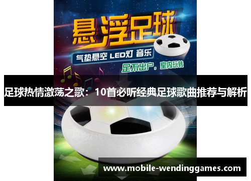 足球热情激荡之歌：10首必听经典足球歌曲推荐与解析