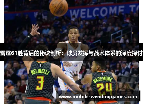 雷霆61胜背后的秘诀剖析：球员发挥与战术体系的深度探讨