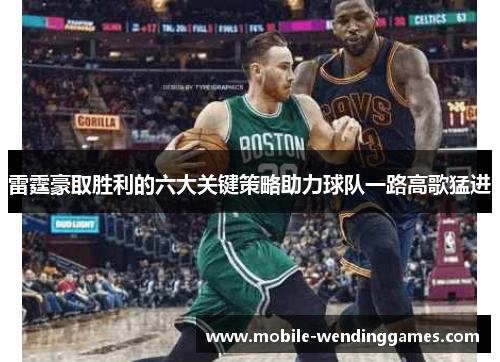 雷霆豪取胜利的六大关键策略助力球队一路高歌猛进