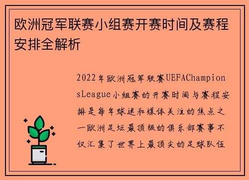欧洲冠军联赛小组赛开赛时间及赛程安排全解析