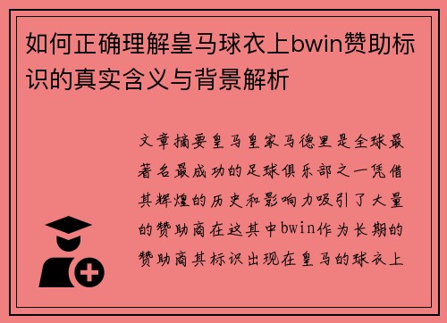 如何正确理解皇马球衣上bwin赞助标识的真实含义与背景解析