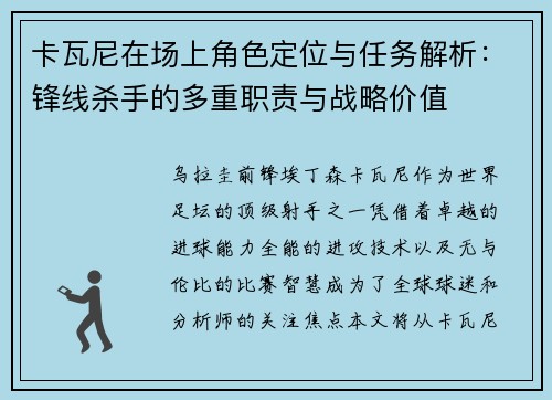 卡瓦尼在场上角色定位与任务解析：锋线杀手的多重职责与战略价值