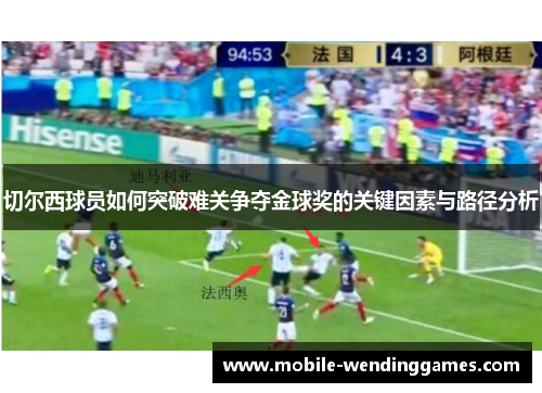 切尔西球员如何突破难关争夺金球奖的关键因素与路径分析