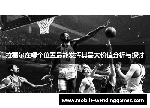 拉塞尔在哪个位置最能发挥其最大价值分析与探讨