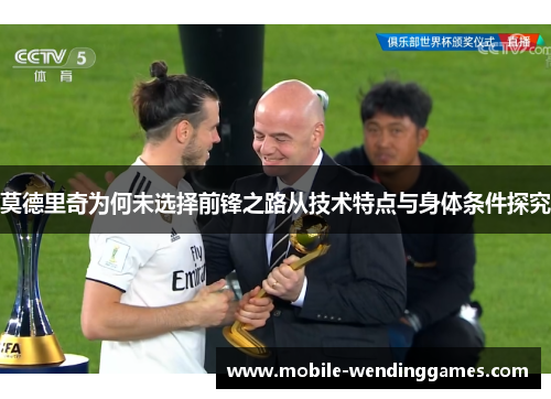 莫德里奇为何未选择前锋之路从技术特点与身体条件探究