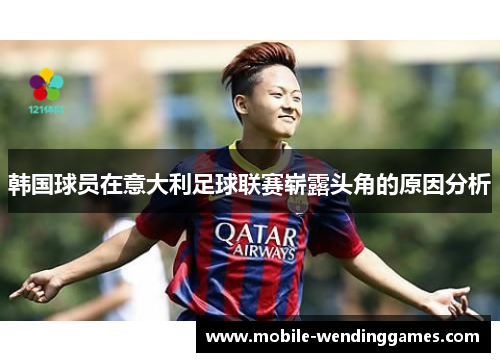 韩国球员在意大利足球联赛崭露头角的原因分析
