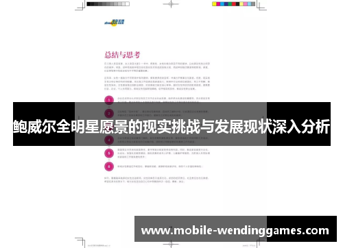 鲍威尔全明星愿景的现实挑战与发展现状深入分析