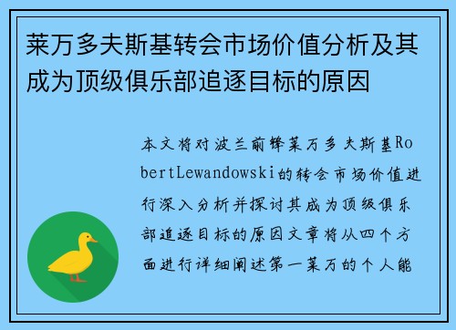 莱万多夫斯基转会市场价值分析及其成为顶级俱乐部追逐目标的原因