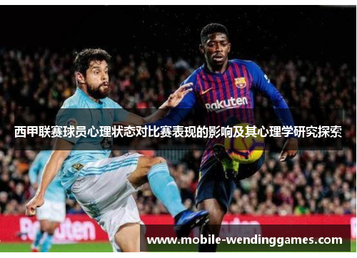 西甲联赛球员心理状态对比赛表现的影响及其心理学研究探索