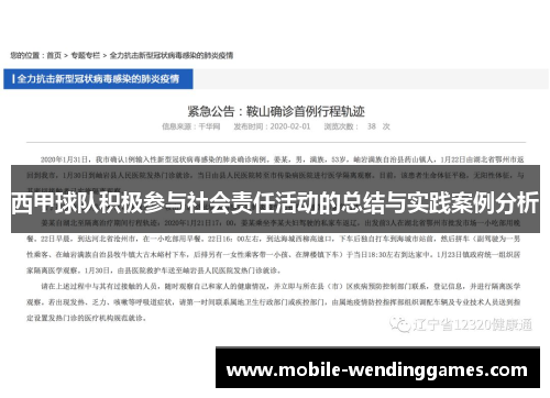 西甲球队积极参与社会责任活动的总结与实践案例分析