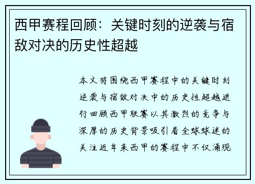 西甲赛程回顾：关键时刻的逆袭与宿敌对决的历史性超越