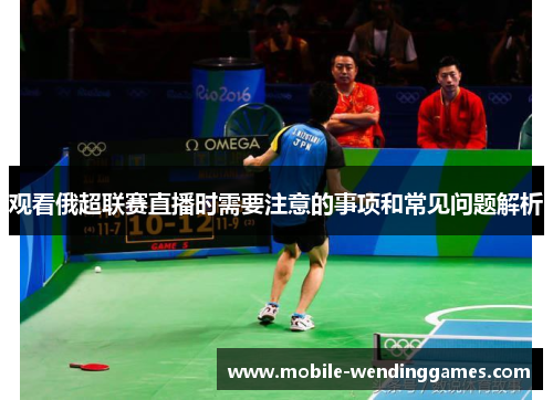 观看俄超联赛直播时需要注意的事项和常见问题解析