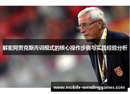 解密阿贾克斯青训模式的核心操作步骤与实践经验分析
