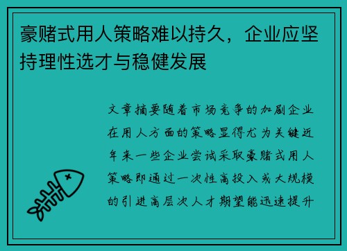 豪赌式用人策略难以持久，企业应坚持理性选才与稳健发展