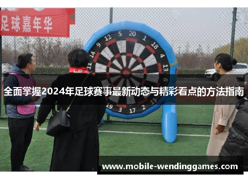 全面掌握2024年足球赛事最新动态与精彩看点的方法指南