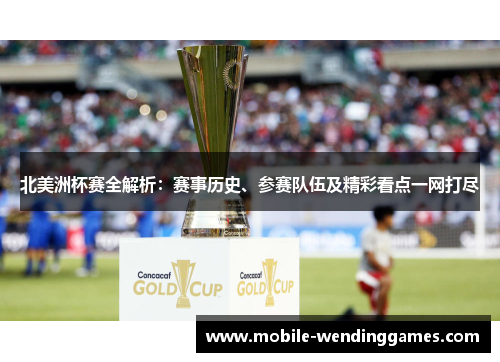 北美洲杯赛全解析：赛事历史、参赛队伍及精彩看点一网打尽