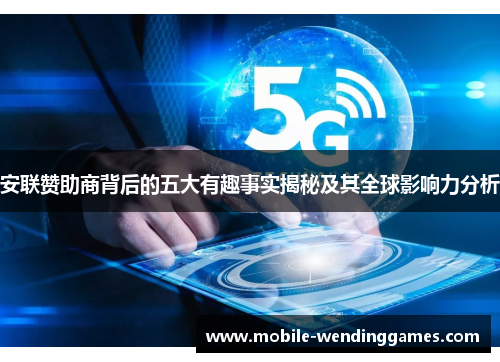 安联赞助商背后的五大有趣事实揭秘及其全球影响力分析