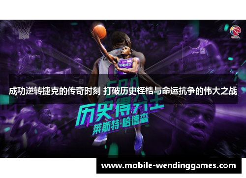 成功逆转捷克的传奇时刻 打破历史桎梏与命运抗争的伟大之战 成功逆转捷克的传奇时刻 打破历史桎梏与命运抗争的伟大之战