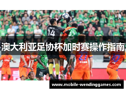 澳大利亚足协杯加时赛操作指南