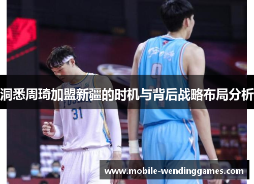 洞悉周琦加盟新疆的时机与背后战略布局分析