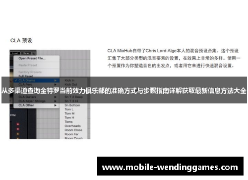 从多渠道查询金特罗当前效力俱乐部的准确方式与步骤指南详解获取最新信息方法大全 从多渠道查询金特罗当前效力俱乐部的准确方式与步骤指南详解获取最新信息方法大全