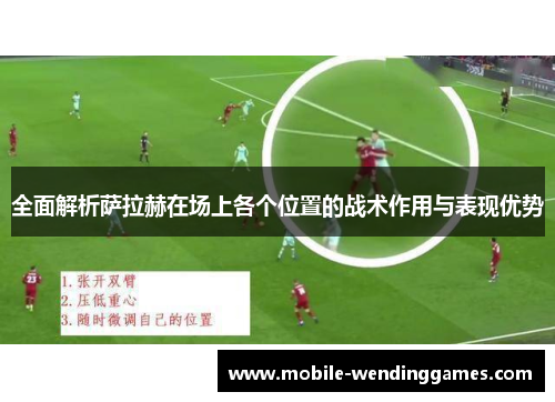 全面解析萨拉赫在场上各个位置的战术作用与表现优势