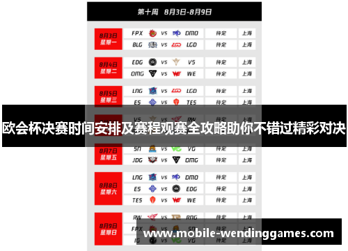 欧会杯决赛时间安排及赛程观赛全攻略助你不错过精彩对决