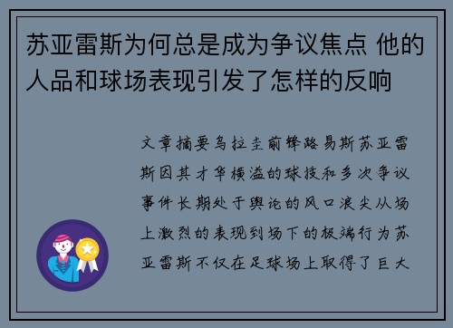 苏亚雷斯为何总是成为争议焦点 他的人品和球场表现引发了怎样的反响