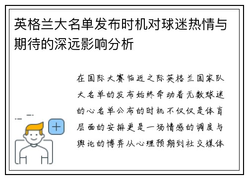 英格兰大名单发布时机对球迷热情与期待的深远影响分析