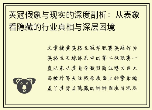 英冠假象与现实的深度剖析：从表象看隐藏的行业真相与深层困境