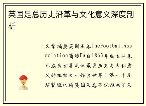 英国足总历史沿革与文化意义深度剖析