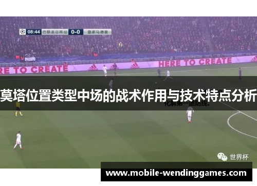 莫塔位置类型中场的战术作用与技术特点分析