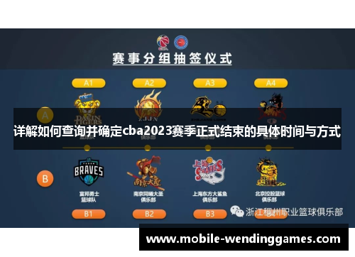 详解如何查询并确定cba2023赛季正式结束的具体时间与方式