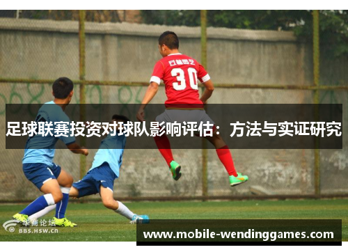 足球联赛投资对球队影响评估：方法与实证研究