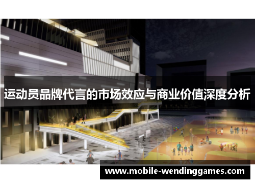 运动员品牌代言的市场效应与商业价值深度分析