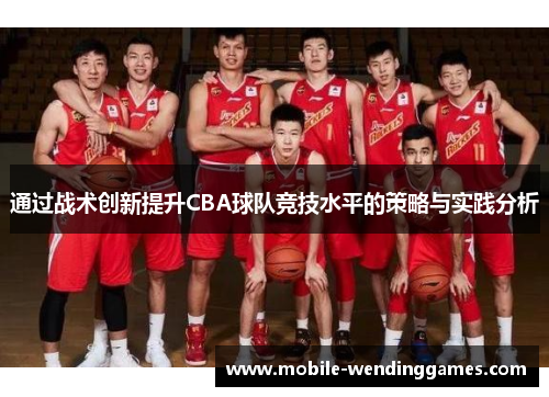 通过战术创新提升CBA球队竞技水平的策略与实践分析