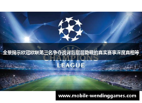 全景揭示欧冠欧联第三名争夺战背后层层隐藏的真实赛事深度真相等 全景揭示欧冠欧联第三名争夺战背后层层隐藏的真实赛事深度真相等