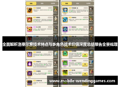 全面解析洛塞尔索技术特点与多角色战术价值深度总结报告全景梳理 全面解析洛塞尔索技术特点与多角色战术价值深度总结报告全景梳理