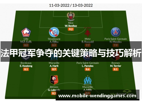 法甲冠军争夺的关键策略与技巧解析 法甲冠军争夺的关键策略与技巧解析