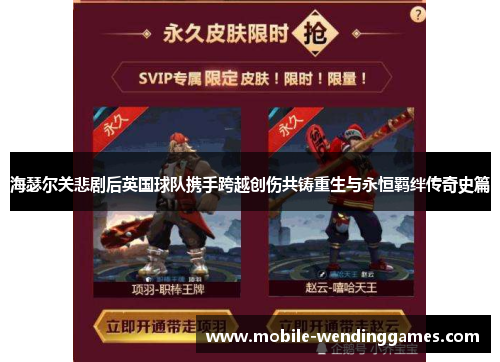 海瑟尔关悲剧后英国球队携手跨越创伤共铸重生与永恒羁绊传奇史篇 海瑟尔关悲剧后英国球队携手跨越创伤共铸重生与永恒羁绊传奇史篇