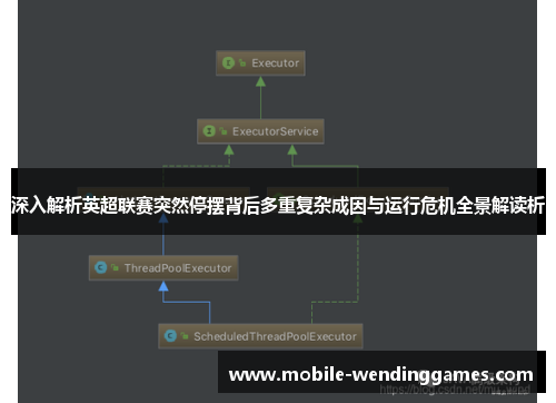 深入解析英超联赛突然停摆背后多重复杂成因与运行危机全景解读析