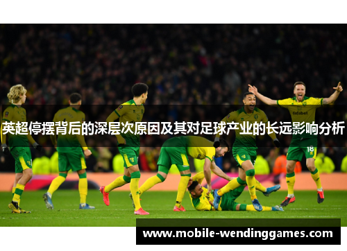 英超停摆背后的深层次原因及其对足球产业的长远影响分析