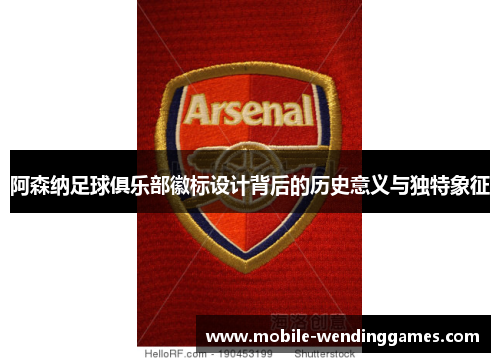 阿森纳足球俱乐部徽标设计背后的历史意义与独特象征