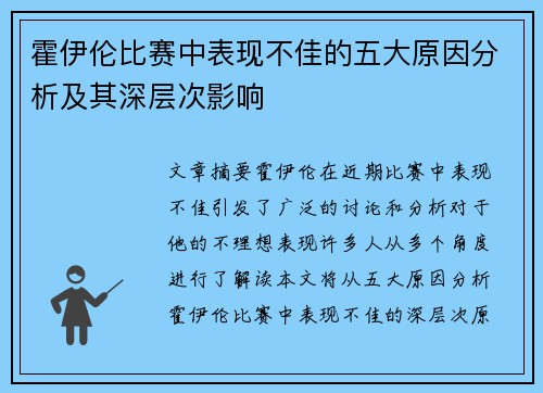 霍伊伦比赛中表现不佳的五大原因分析及其深层次影响